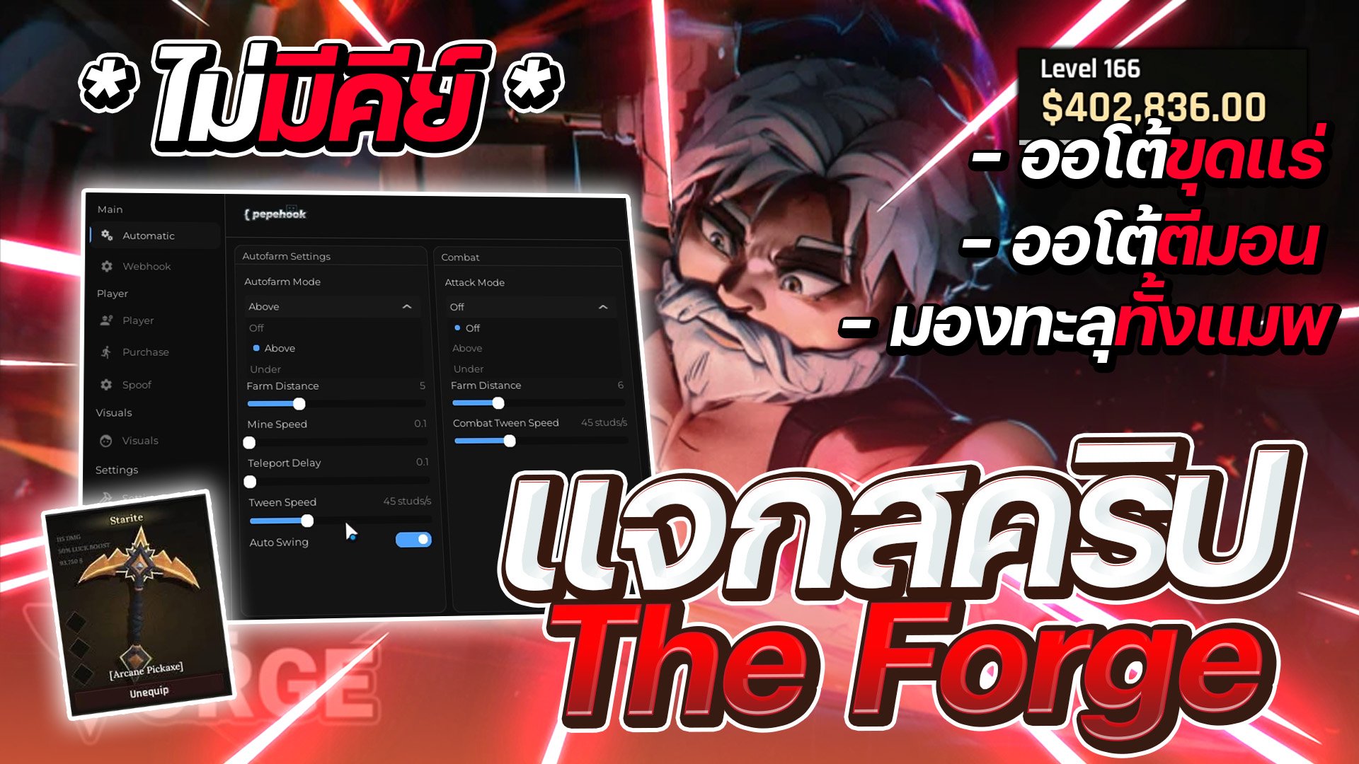 สคริป The Forge ไม่มีคีย์ ล่าสุด ออโต้ฟาร์ม ขุดแร่ มองทะลุ Pepehook