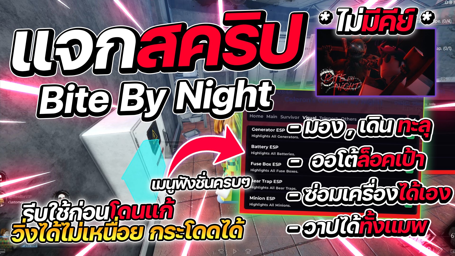 แจกสคริป Bite By Night  ออโต้ปั่นไฟ มองทะลุ เดินทะลุ โครตโกง วิ่งไม่เหนื่อย (ไม่มีคีย์)